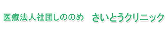 医療法人社団しののめ さいとうクリニック 宇都宮市駒生町 