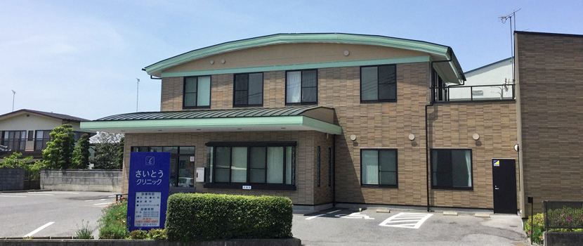 医療法人社団しののめ さいとうクリニック　外観