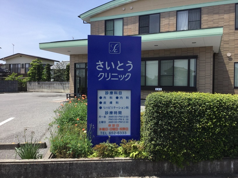 医療法人社団しののめ さいとうクリニック　外観
